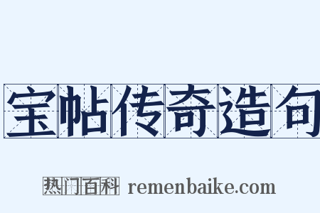 宝帖传奇造句是什么意思的图片